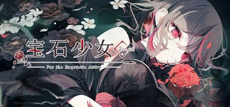 [ADV/纯爱/全年龄]宝石少女 1st+宝石少女 2nd.c.cut プトリカ 1st.cut:The Reason She Must Perish 官中白鹭园艺移植组[PC+安卓]