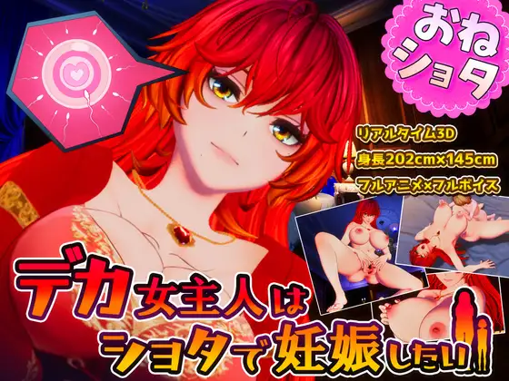 新作[3D作品/姐姐×正太/动态] 高大女主人想要被证钛搞怀孕 デカ女主人はショタで妊娠したい 生肉版+存档