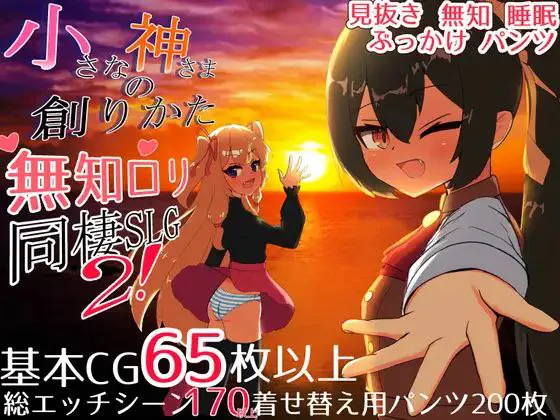 [精品/SLG/精翻汉化/PC/安卓直装/换装/同居 ]小小神明的创造方法/小さな神さまの創りかた v1.12 甜族星人 赞助汉化