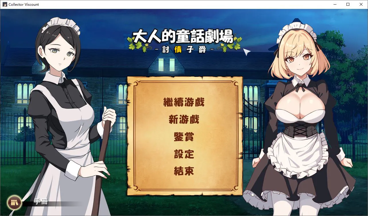 【日式SLG/中文/全动态】大人的童話劇場 ～討債子爵 DL中文版