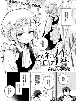 とろネコメイドのエレーナさん (COMIC 快楽天ビースト 2023年5月号)