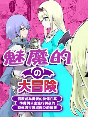 サキュバスの大冒険～勇者様の仲間になったフリして姫様との初夜に無理矢理オチン〇ン寝取っちゃったお話 [中国翻訳]
