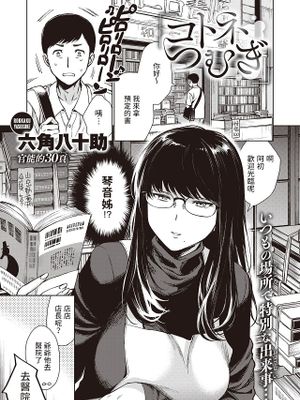 コトネつむぎ (COMIC 失楽天 2023年5月号)