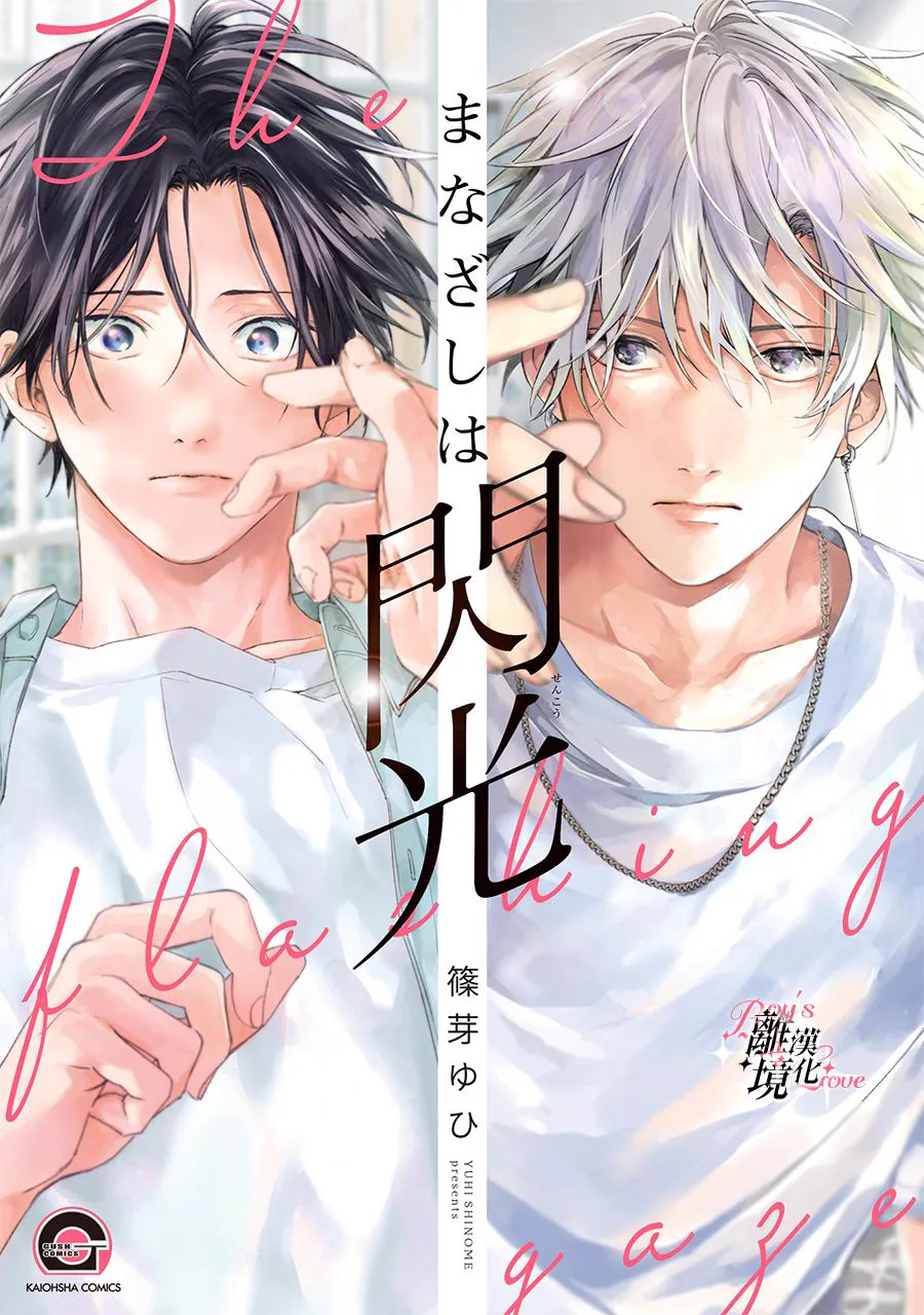 視線交錯綻閃光/まなざしは閃光[中国翻译]
