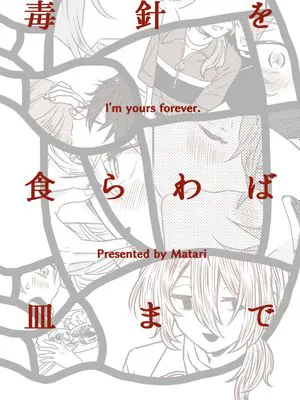 [偶像夢幻祭]毒針を食らわばさらまで（舐毒情深）