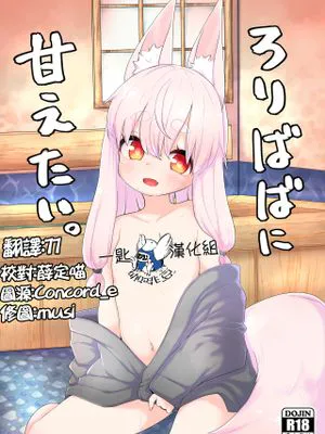 ろりばばに甘えたい。 [中国翻訳] [DL版]