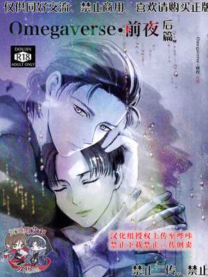 [艾利]Omegaverse／ABO・前夜 后篇