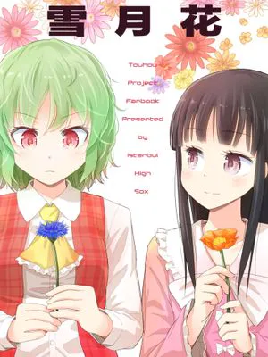 (C90) 雪月花