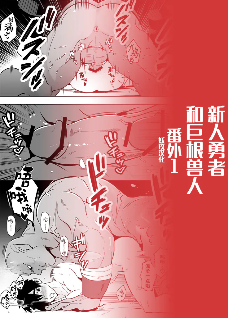新人勇者和巨根兽人（番外）