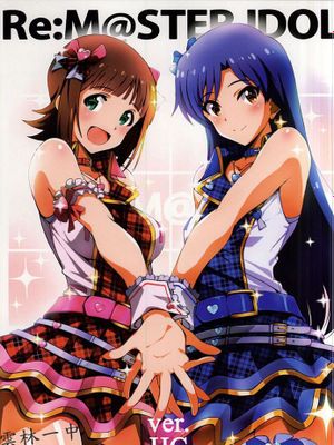 [雲林一中個人漢化] (C88) [こっそり隠れ処 (あいらんど)] Re M@STER IDOL ver.HC (アイドルマスター)
