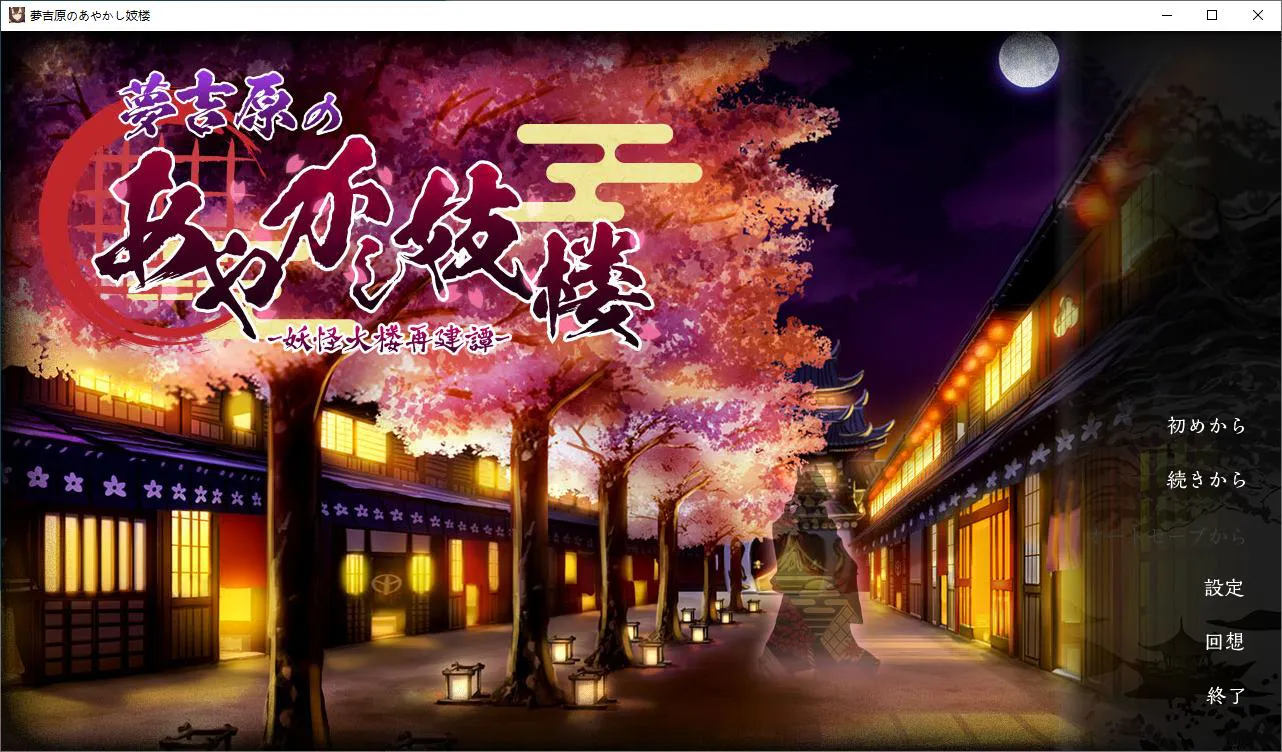 【经营SLG/汉化/CV】妖怪馆再造记：妖怪馆物语 机翻汉化版