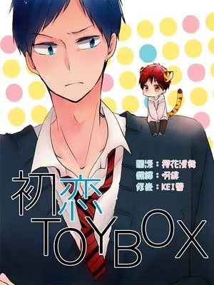 初戀TOY BOX