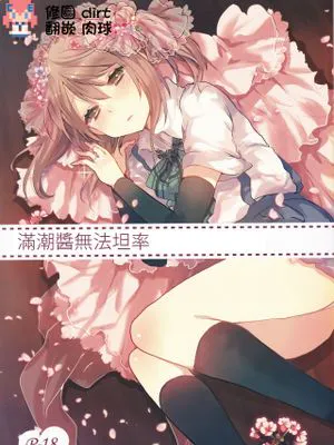満潮ちゃんは素直になれない (艦隊これくしょん -艦これ-)