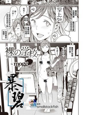 裸の学校 (COMIC 快楽天 2020年9月号) [中国翻訳] [DL版]