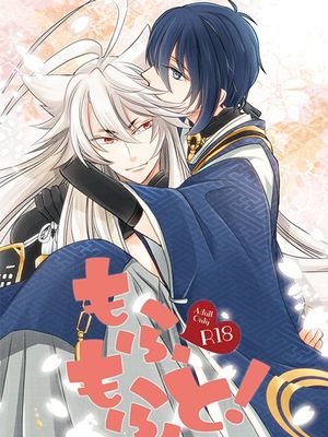もふもふと! (刀剣乱舞)