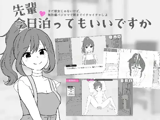 【SLG/生肉/颜射/平胸/PC/中出】前辈，今晚可以住你家吗？ 400M