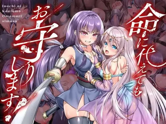 新作[爆款RPG/调教异种X] 死命必守！ 命に代えてもお守りします! 官中版+存档