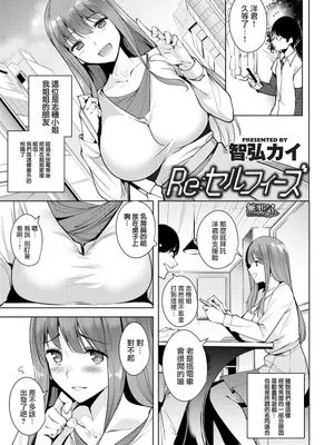 Re：セルフィーズ (COMIC快楽天ビースト 2017年5月号)