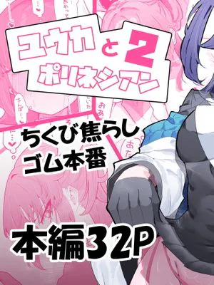 ユウカとポリネシアン (ブルーアーカイブ)