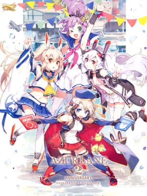 アズールレーン2周年記念イラスト集