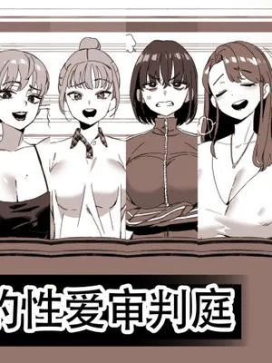 精液抹布丫头们的性爱审判庭(反差系高H)