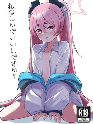 私なんかでいいんですか? (ブルーアーカイブ) [中国翻訳] [DL版]