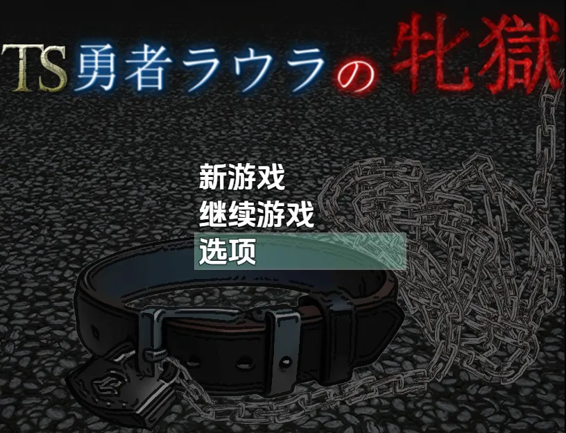 A12134[SLG/汉化]TS勇者劳拉的雌狱TS勇者ラウラの牝獄1.01PC+安卓AI汉化版[2.8G]