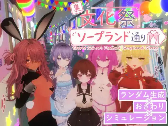 [新作PCSLG动态官中] 暗文化祭泡泡浴街 裏文化祭ソープランド通り[3G]