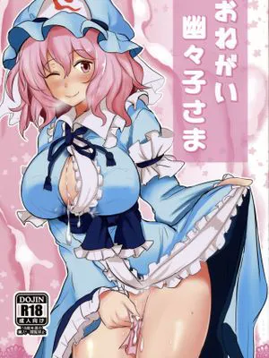 (例大祭11)  おねがい幽々子さま (東方Project) [中国翻訳]