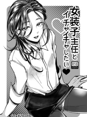 (C95)  女装子主任とイチャイチャしたい♥