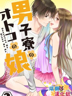 男子寮のオトコの娘 3