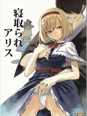 (C78)  寝取られアリス (東方Project) [中国翻訳]