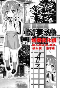 【妖樱汉化】[三月さんいち]ちびよめたま