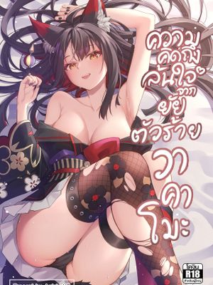 ความคิดถึงล้นใจจากยัยตัวร้ายวาคาโมะ (ブルーアーカイブ)