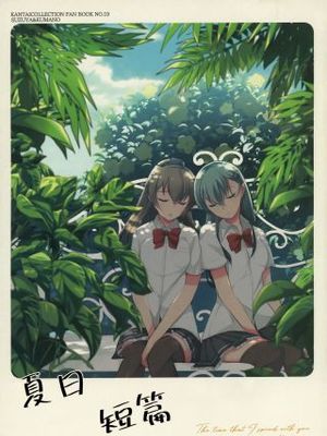 夏日短篇