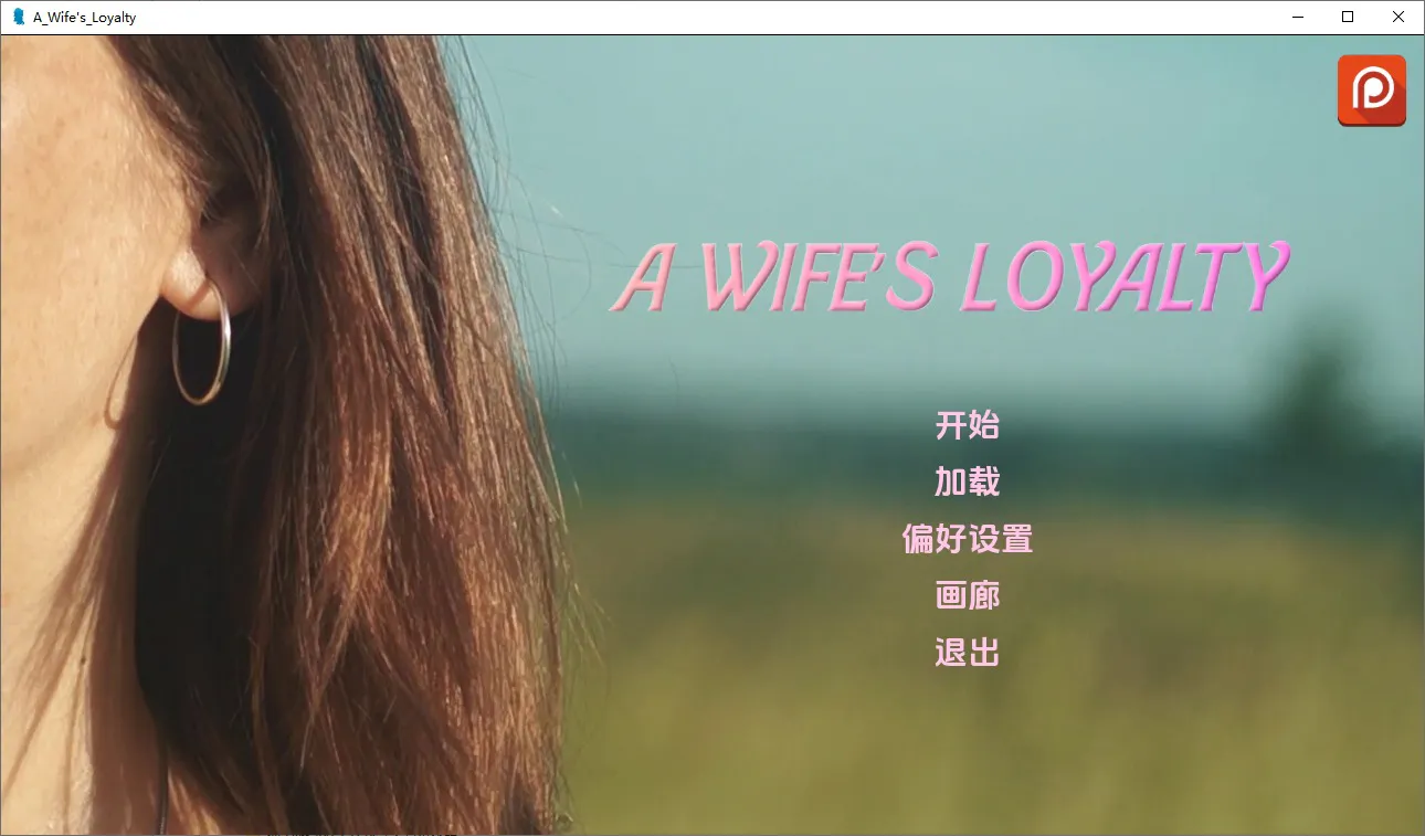 A12145[SLG/汉化]妻子的忠诚AWife“sLoyaltyV0.4PC+安卓汉化版[5.6G]