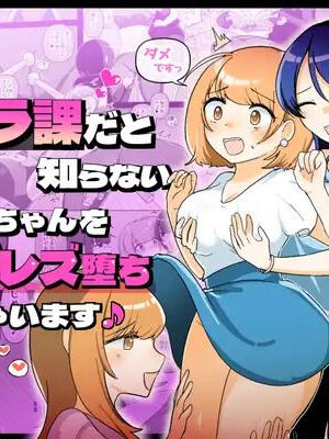 自分がセクハラ課だと知らない新入社員ちゃんをマゾレズ堕ちさせちゃいます♪