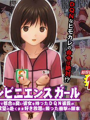 コンビニエンスガール 便利で都合の良い彼女を持ったDQN彼氏が彼女を欲望の赴くまま好き放題に扱った衝撃の顛末