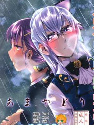 あまやどり (しんけん!!)