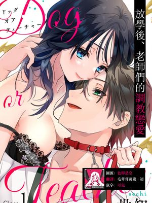 Dog or Teacher-放課後、センセイたちの躾け愛-