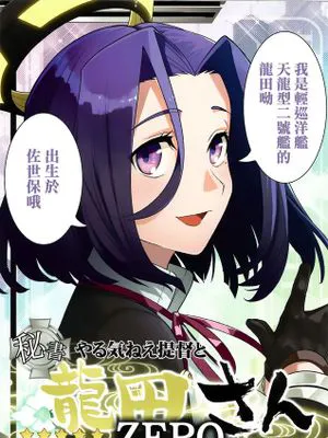(砲雷撃戦！よーい！十七戦目)[君の為なら死ねる (津留崎優)]やる気ねえ提督と秘書龍田さんZERO (艦隊これくしょん)  [為了拯救自己的蛋蛋漢化]