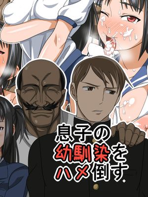 息子の幼馴染をハメ倒す