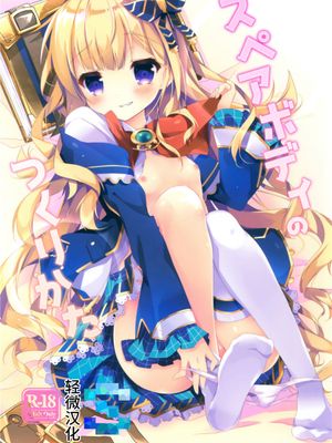 スペアボディのつくりかた (グランブルーファンタジー)