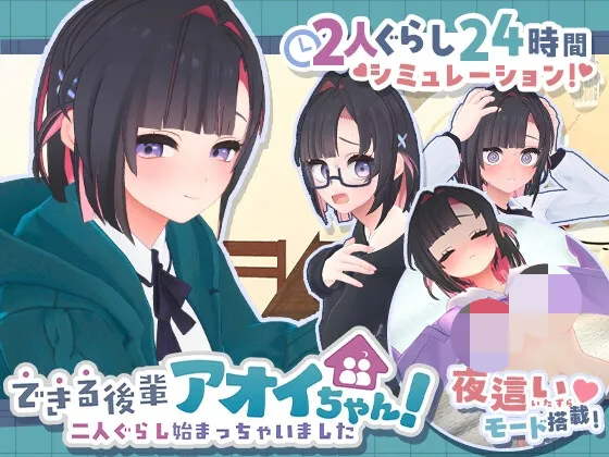 【PC】更新[爆款3D/互动/同居] 能干的后辈葵酱/能干的学妹小葵！～就此开启二人同居生活（できる後輩アオイちゃん！二人ぐらし始まっちゃいました）v1.0.8 官方中文去码版 【1.58G】