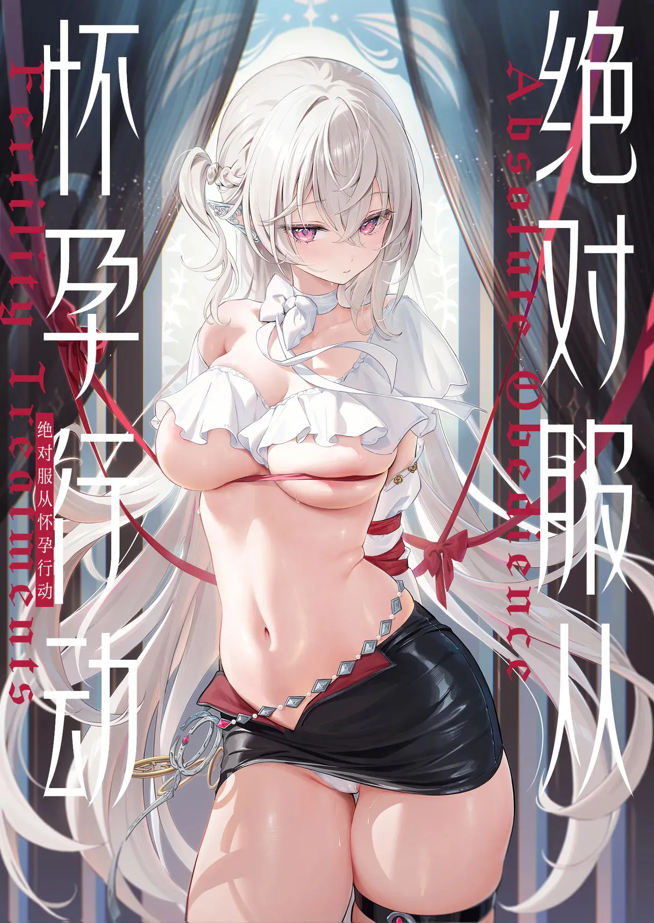絶対服従 妊活