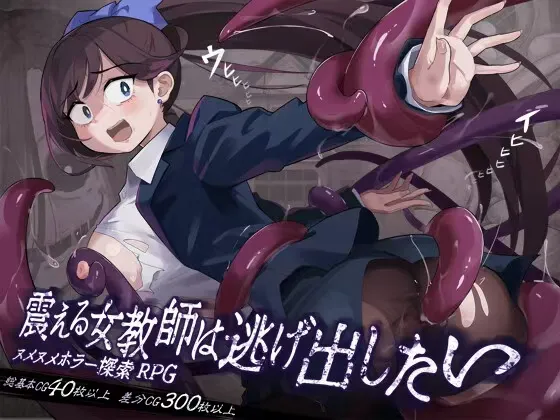 【RPG/汉化/女教师/孕妇/触手/强奸/命令/PC】颤抖的女教师想要逃出去。V1.12