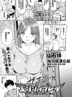 エンジョイプレイ (COMIC 快楽天ビースト 2020年4月号) [中国翻訳] [DL版]