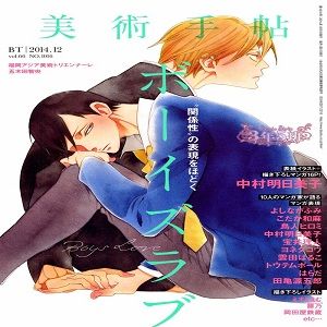 美術手帖 BOYS LOVE