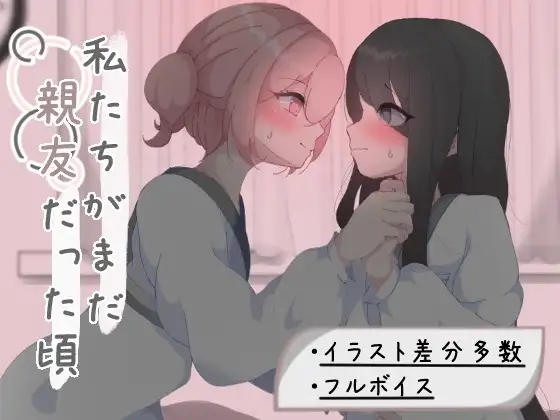 [PC+安卓/RPG/百合/汉化/作弊] 我们还是好朋友的时候  [ 1.30G]