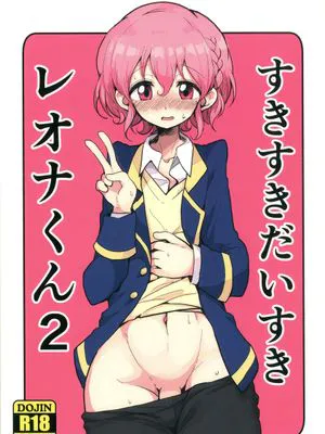 [汉化] [ハムスターの煮込み (もつあき)] すきすきだいすきレオナくん2 (プリパラ,DL版)